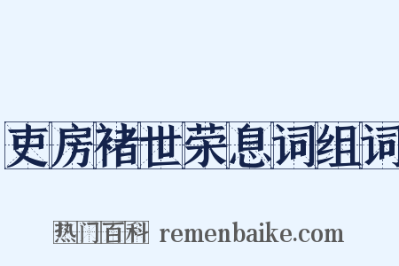 吏房褚世荣息词组词是什么意思的图片